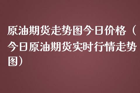 原油期货走势图今日价格（今日原油期货实时行情走势图）_https://www.zcsm.com.cn_原油期货_第1张