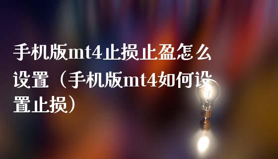 手机版mt4止损止盈怎么设置（手机版mt4如何设置止损）_https://www.zcsm.com.cn_期货交易_第1张