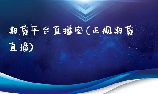 期货平台直播室(正规期货直播)_https://www.zcsm.com.cn_期货培训_第1张