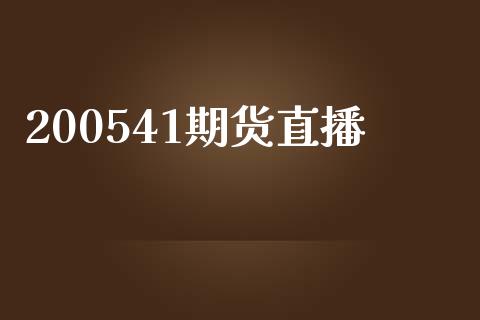 200541期货直播_https://www.zcsm.com.cn_原油期货_第1张