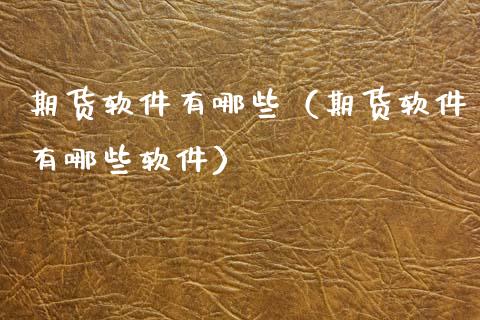 期货软件有哪些（期货软件有哪些软件）_https://www.zcsm.com.cn_原油期货_第1张