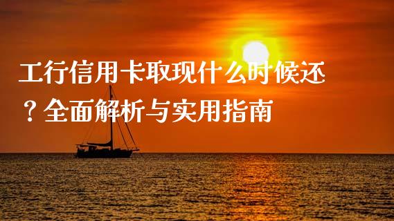 工行信用卡取现什么时候还？全面解析与实用指南_https://www.zcsm.com.cn_期货培训_第1张