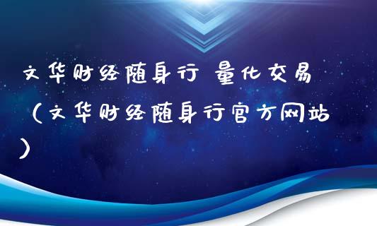 文华财经随身行 量化交易（文华财经随身行官方网站）_https://www.zcsm.com.cn_期货交易_第1张