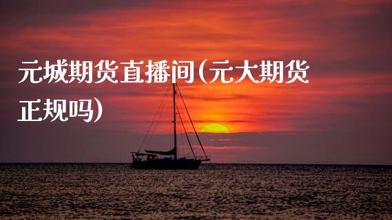元城期货直播间(元大期货正规吗)_https://www.zcsm.com.cn_期货行情_第1张