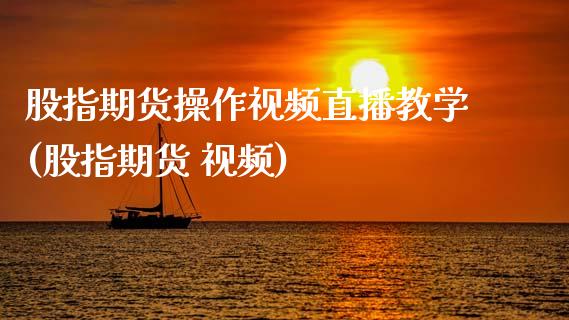 股指期货操作视频直播教学(股指期货 视频)_https://www.zcsm.com.cn_期货百科_第1张