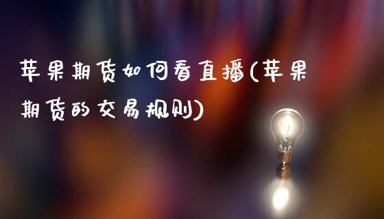 苹果期货如何看直播(苹果期货的交易规则)_https://www.zcsm.com.cn_原油期货_第1张