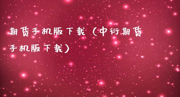 期货手机版下载（中衍期货手机版下载）_https://www.zcsm.com.cn_期货培训_第1张
