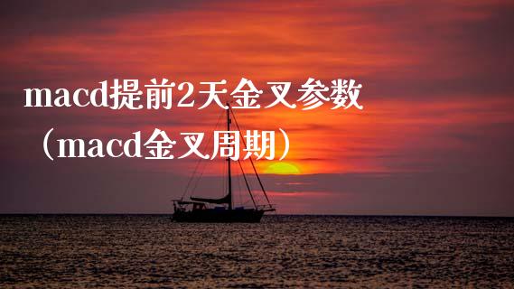macd提前2天金叉参数（macd金叉周期）_https://www.zcsm.com.cn_期货培训_第1张