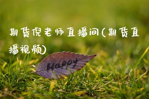 期货倪老师直播间(期货直播视频)_https://www.zcsm.com.cn_期货培训_第1张
