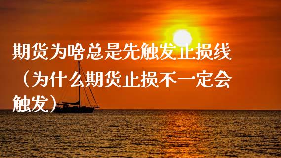 期货为啥总是先触发止损线（为什么期货止损不一定会触发）_https://www.zcsm.com.cn_期货交易_第1张
