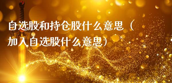 自选股和持仓股什么意思（加入自选股什么意思）_https://www.zcsm.com.cn_期货交易_第1张