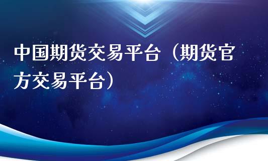 中国期货交易平台（期货官方交易平台）_https://www.zcsm.com.cn_期货行情_第1张
