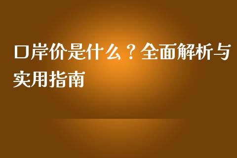 口岸价是什么？全面解析与实用指南_https://www.zcsm.com.cn_期货行情_第1张