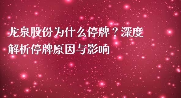 龙泉股份为什么停牌？深度解析停牌原因与影响_https://www.zcsm.com.cn_原油期货_第1张