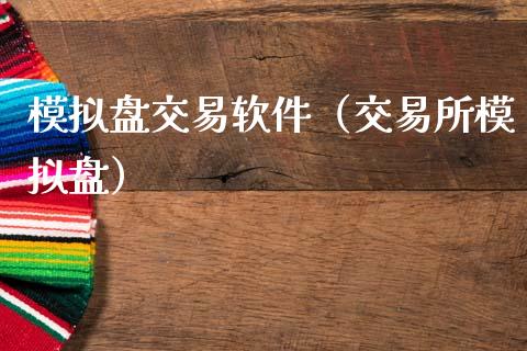 模拟盘交易软件（交易所模拟盘）_https://www.zcsm.com.cn_原油期货_第1张