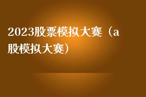 2023股票模拟大赛（a股模拟大赛）_https://www.zcsm.com.cn_期货交易_第1张