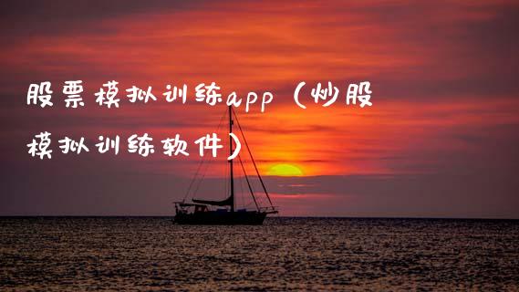 股票模拟训练app（炒股模拟训练软件）_https://www.zcsm.com.cn_期货交易_第1张