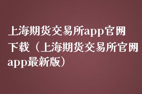 上海期货交易所app官网下载（上海期货交易所官网app最新版）_https://www.zcsm.com.cn_原油期货_第1张