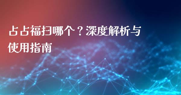 占占福扫哪个？深度解析与使用指南_https://www.zcsm.com.cn_原油期货_第1张