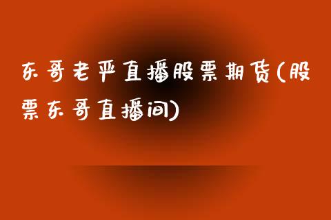 东哥老严直播股票期货(股票东哥直播间)_https://www.zcsm.com.cn_期货喊单_第1张