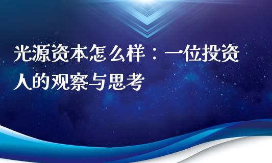 光源资本怎么样：一位投资人的观察与思考_https://www.zcsm.com.cn_期货培训_第1张