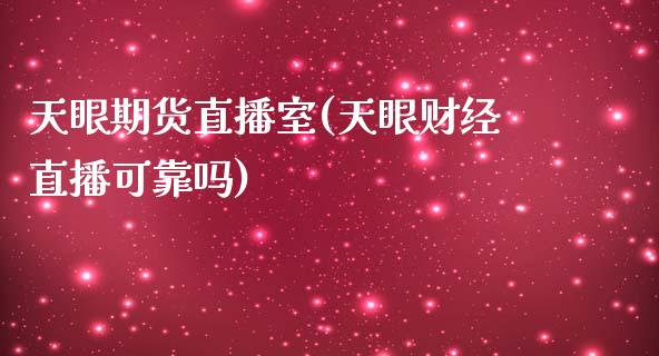 天眼期货直播室(天眼财经直播可靠吗)_https://www.zcsm.com.cn_原油期货_第1张