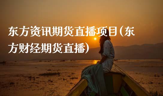 东方资讯期货直播项目(东方财经期货直播)_https://www.zcsm.com.cn_原油期货_第1张