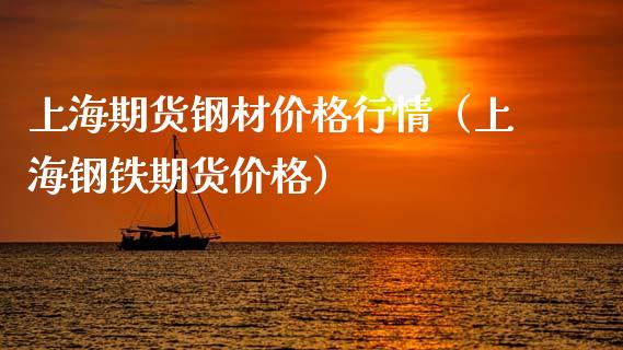上海期货钢材价格行情（上海钢铁期货价格）_https://www.zcsm.com.cn_期货行情_第1张