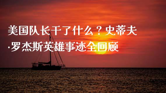美国队长干了什么？史蒂夫·罗杰斯英雄事迹全回顾_https://www.zcsm.com.cn_期货喊单_第1张