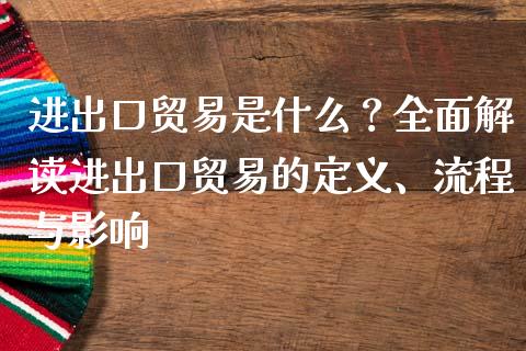 进出口贸易是什么？全面解读进出口贸易的定义、流程与影响_https://www.zcsm.com.cn_期货交易_第1张