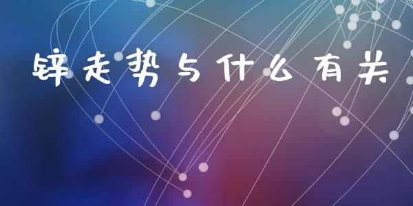 锌走势与什么有关_https://www.zcsm.com.cn_期货百科_第1张