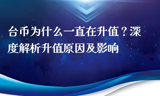 台币为什么一直在升值？深度解析升值原因及影响_https://www.zcsm.com.cn_期货交易_第1张