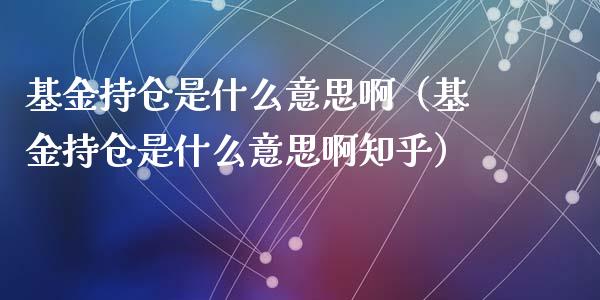 基金持仓是什么意思啊（基金持仓是什么意思啊知乎）_https://www.zcsm.com.cn_期货交易_第1张