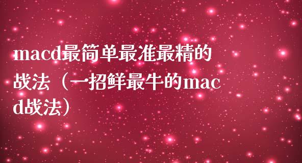 macd最简单最准最精的战法（一招鲜最牛的macd战法）_https://www.zcsm.com.cn_期货培训_第1张