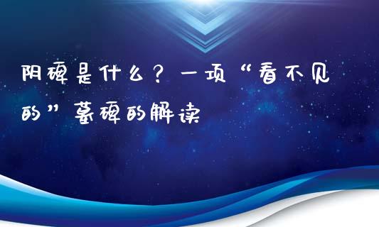 阴碑是什么？一项“看不见的”墓碑的解读_https://www.zcsm.com.cn_期货百科_第1张