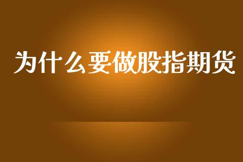 为什么要做股指期货_https://www.zcsm.com.cn_期货行情_第1张
