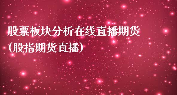 股票板块分析在线直播期货(股指期货直播)_https://www.zcsm.com.cn_期货培训_第1张