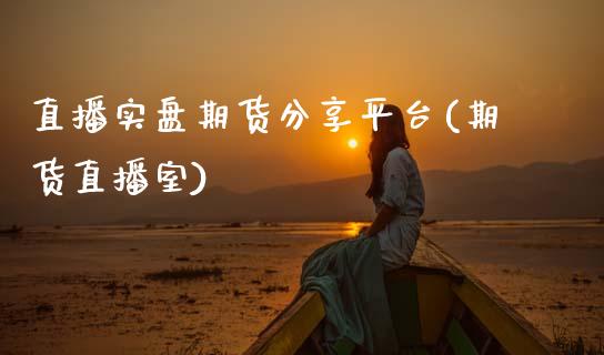 直播实盘期货分享平台(期货直播室)_https://www.zcsm.com.cn_期货行情_第1张
