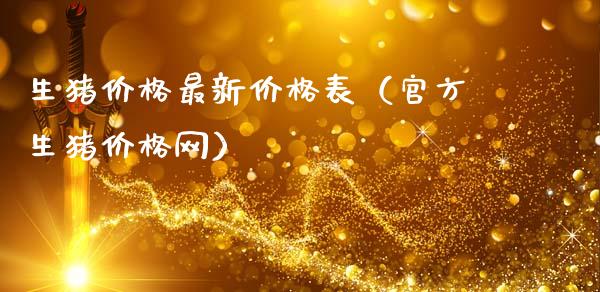 生猪价格最新价格表（官方生猪价格网）_https://www.zcsm.com.cn_期货喊单_第1张