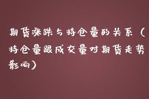 期货涨跌与持仓量的关系（持仓量跟成交量对期货走势影响）_https://www.zcsm.com.cn_期货交易_第1张
