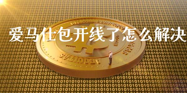爱马仕包开线了怎么解决_https://www.zcsm.com.cn_期货交易_第1张