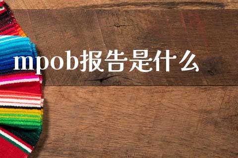 mpob报告是什么_期货交易_第1张_期货百科_期货喊单_期货行情_期货交易_原油期货_期货培训 mpob报告是什么_https://www.zcsm.com.cn_期货交易_第1张