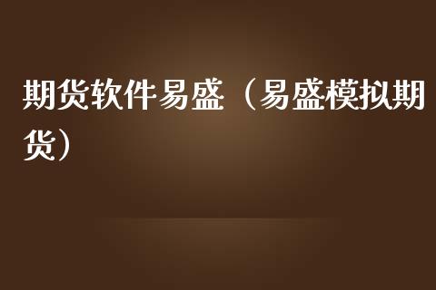 期货软件易盛（易盛模拟期货）_https://www.zcsm.com.cn_原油期货_第1张