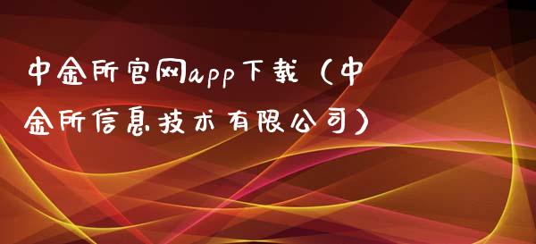 中金所官网app下载（中金所信息技术有限公司）_https://www.zcsm.com.cn_原油期货_第1张
