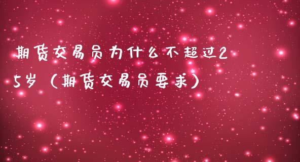 期货交易员为什么不超过25岁（期货交易员要求）_https://www.zcsm.com.cn_期货交易_第1张