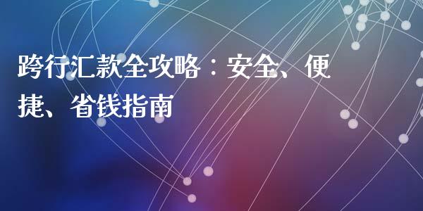 跨行汇款全攻略：安全、便捷、省钱指南_https://www.zcsm.com.cn_期货培训_第1张