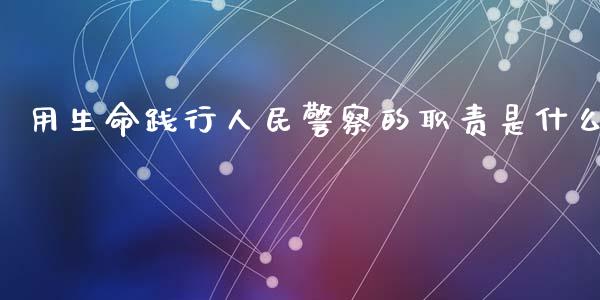 用生命践行人民警察的职责是什么_https://www.zcsm.com.cn_原油期货_第1张