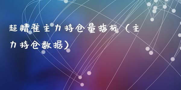 超精准主力持仓量指标（主力持仓数据）_https://www.zcsm.com.cn_期货交易_第1张
