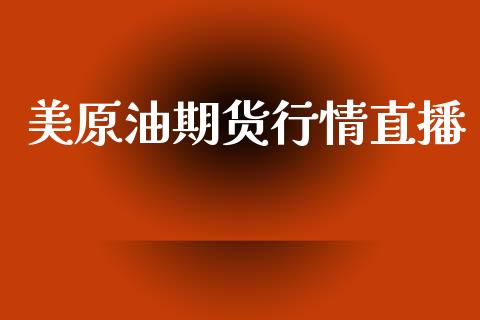 美原油期货行情直播_https://www.zcsm.com.cn_期货培训_第1张