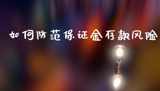 如何防范保证金存款风险_https://www.zcsm.com.cn_原油期货_第1张